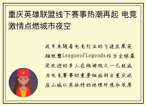 重庆英雄联盟线下赛事热潮再起 电竞激情点燃城市夜空
