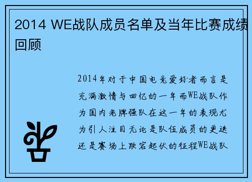 2014 WE战队成员名单及当年比赛成绩回顾