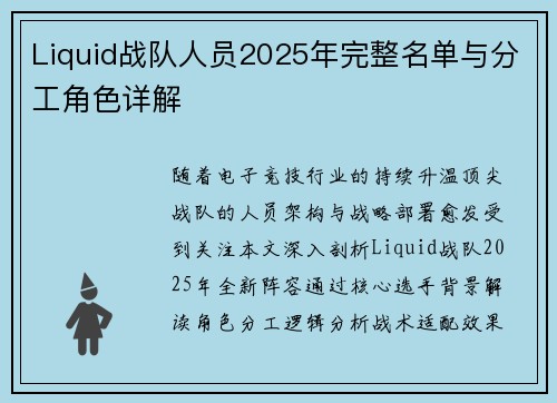 Liquid战队人员2025年完整名单与分工角色详解