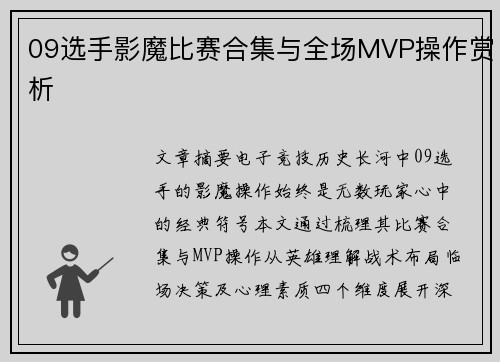 /uploads/images/20250725/09-xuan-shou-ying-mo-bi-sai-he-ji-yu-quan-chang-mvp-cao-zuo-shang-xi.webp