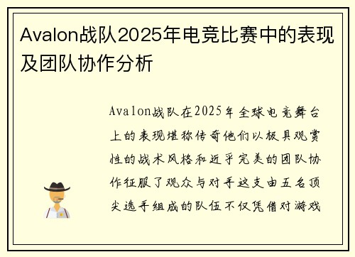 Avalon战队2025年电竞比赛中的表现及团队协作分析