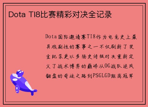 Dota TI8比赛精彩对决全记录