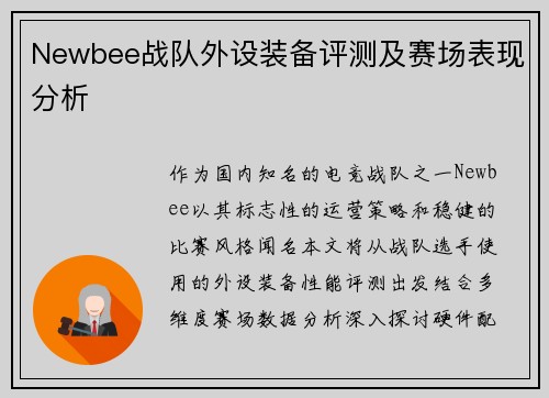 Newbee战队外设装备评测及赛场表现分析