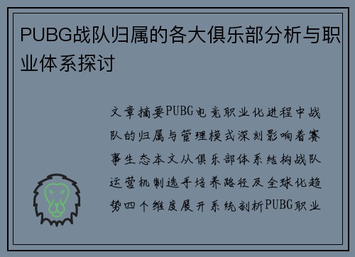 PUBG战队归属的各大俱乐部分析与职业体系探讨