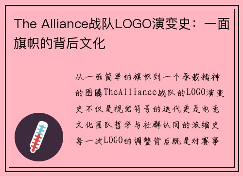 The Alliance战队LOGO演变史：一面旗帜的背后文化