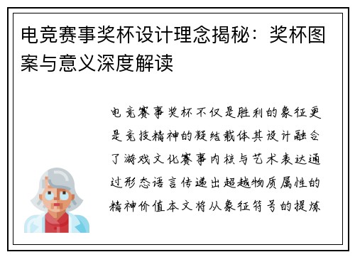 电竞赛事奖杯设计理念揭秘：奖杯图案与意义深度解读