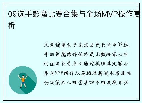 09选手影魔比赛合集与全场MVP操作赏析