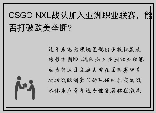 CSGO NXL战队加入亚洲职业联赛，能否打破欧美垄断？